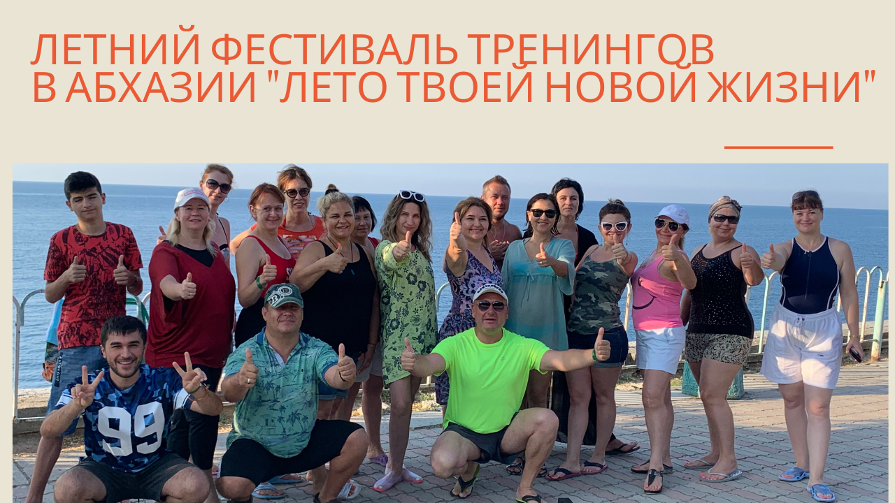 Летний фестиваль тренингов